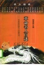 革命名人自述（1998 PDF版）