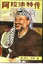 阿拉法特传（1990 PDF版）