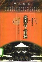 爱国名人自述（1998 PDF版）