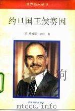 约旦国王侯赛因 1992 PDF电子版封面 7501204411 (英)伦 特(Lunt,J.D.)著;钟伟云等译