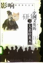 影响中国文化的20大悲壮英杰（1999 PDF版）