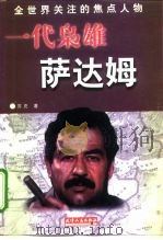 一代枭雄-萨达姆 1998 PDF电子版封面 7201025716 苏克著