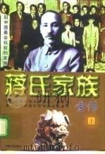 蒋氏家族全传 1997 PDF电子版封面 7503408375 吴金良,朱小平著