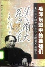 毛泽东眼中的英雄们  毛泽东亲题挽联挽诗及所记英雄纪实（1999 PDF版）
