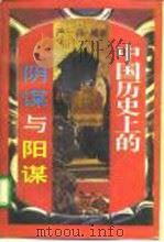 中国历史上的阴谋与阳谋（1996 PDF版）