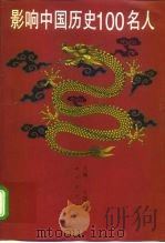 影响中国历史100名人（1999 PDF版）