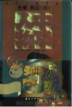 中华人物传库  先秦  西汉·卷（1996 PDF版）