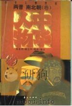 中华人物传库 两晋 南北朝·卷 1996 PDF电子版封面 750800941X 陈家英,杨立华,韩峰