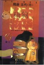 中华人物传库  隋唐  五代·卷（1996 PDF版）