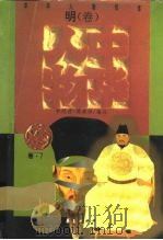 中华人物传库  明·卷（1996 PDF版）