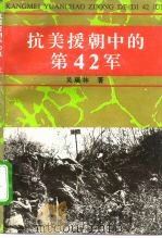 抗美援朝中的第42军 1995 PDF电子版封面 7800841189 吴瑞林著