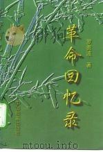 革命回忆录（1997 PDF版）