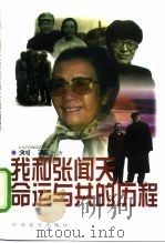 我和张闻天命运与共的历程（1997 PDF版）