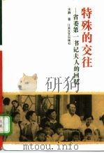 特殊的交往  省委第一书记夫人的回忆（1992 PDF版）