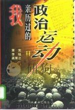 我亲历过的政治运动（1998 PDF版）