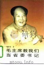 毛主席教我们当省委书记 1996 PDF电子版封面 7507303276 陶鲁笳著