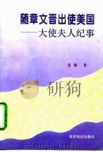 随章文晋出使美国 大使夫人纪事 1996 PDF电子版封面 7501207801 张颖著