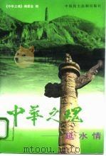 中华之魂  延水情（1995 PDF版）