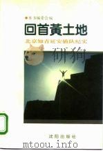 回首黄土地（1993 PDF版）