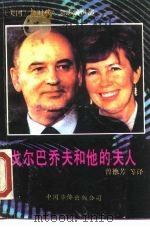 戈尔巴乔夫和他的夫人 1989 PDF电子版封面 7800740544 美国《时代》杂志编辑部编;曾德芳等译