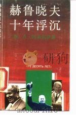赫鲁晓夫十年浮沉（1989 PDF版）