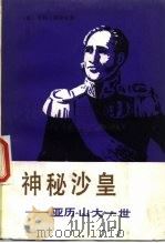 神秘沙皇-亚历山大一世（1984 PDF版）