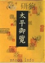 太平御览  全4册（1960 PDF版）