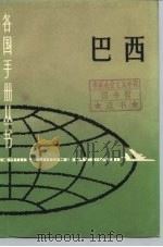 巴西（1983年12月第1版 PDF版）