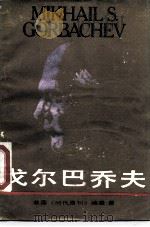 戈尔巴乔夫（1989 PDF版）