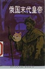 俄国末代皇帝（1989 PDF版）