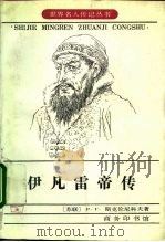伊凡雷帝传（1992 PDF版）