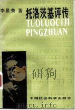 托洛茨基评传（1986 PDF版）