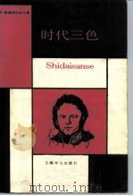 时代三色（1985 PDF版）