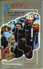 苏联领导人（1989 PDF版）