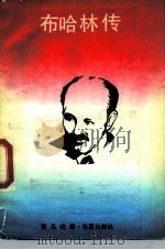 布哈林传 1987 PDF电子版封面 7800530620 范玉传著