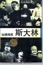 纵横捭阖-斯大林（1989 PDF版）