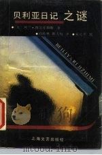 贝利亚日记之谜（1988 PDF版）