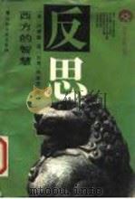 西方的智慧  伟大书籍中的伟大观念（1990 PDF版）