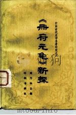中国古代史学名著研究之一 《册府元龟》新探（1983年04月第1版 PDF版）