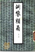 渊鉴类函  第1册（1985 PDF版）