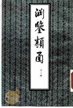 渊鉴类函 第2册 1985 PDF电子版封面 (清)张英,王士桢等