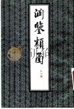渊鉴类函  第4册（1985 PDF版）