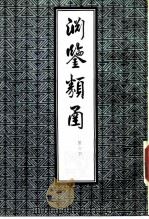 渊鉴类函  第6册（1985 PDF版）