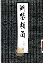 渊鉴类函 第8册 1985 PDF电子版封面 (清)张英,王士桢等