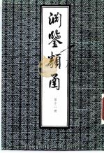 渊鉴类函  第11册（1985 PDF版）