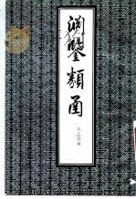 渊鉴类函  第12册（1985 PDF版）