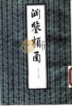 渊鉴类函  第15册（1985 PDF版）