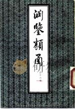 渊鉴类函  第16册（1985 PDF版）