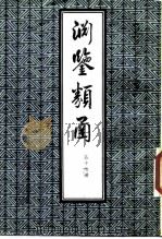 渊鉴类函  第17册（1985 PDF版）