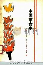 中国革命史 1988 PDF电子版封面 7810131303 邓永贤等主编
